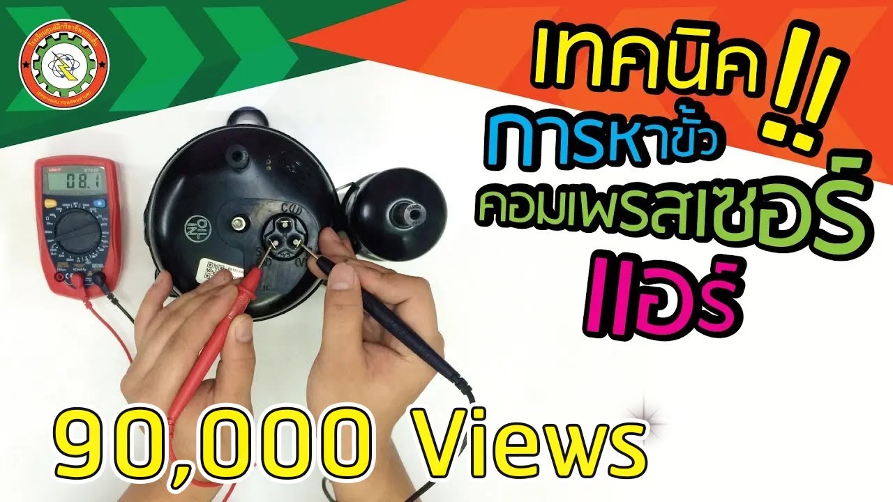 การหาขั้วคอมเพรสเซอร์