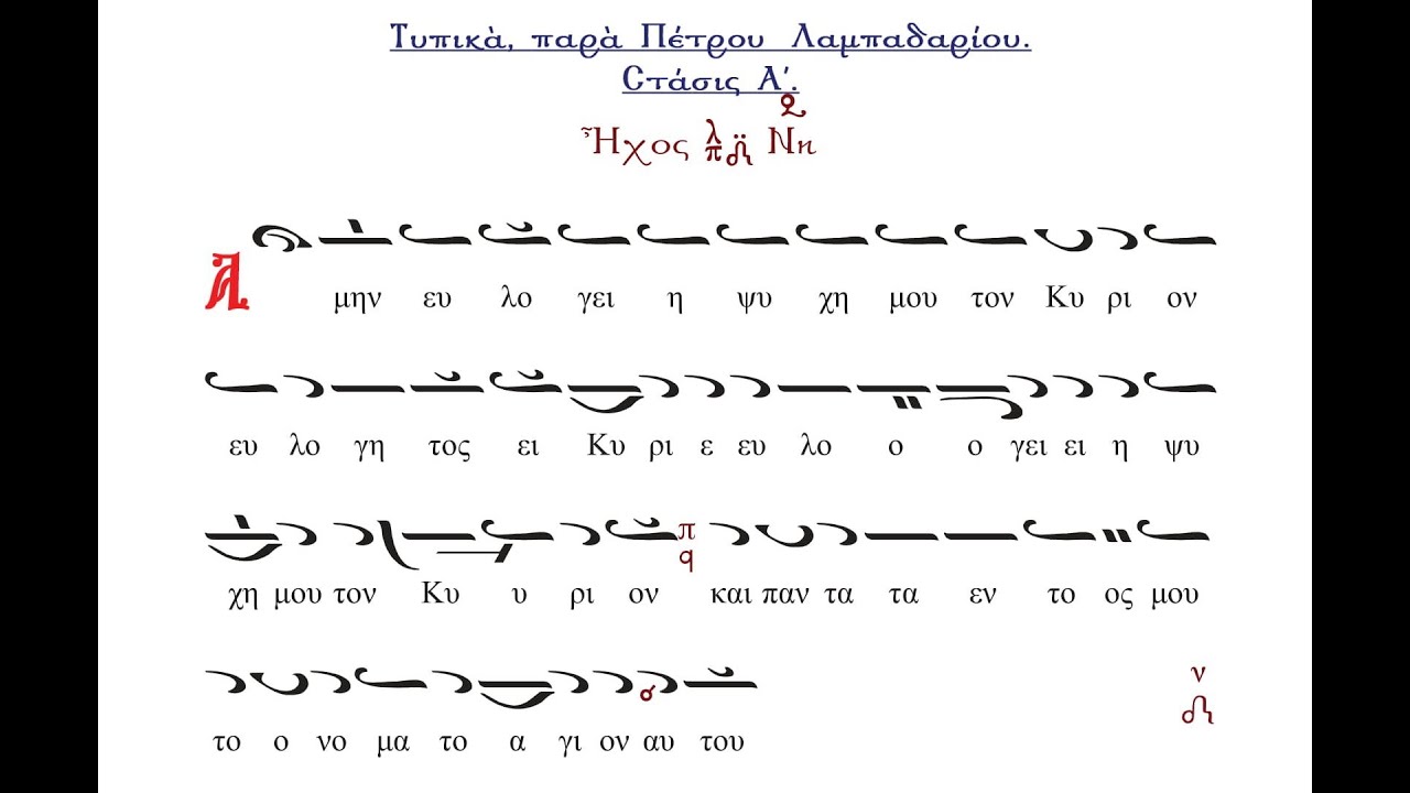 Τυπικά (Α΄ & Β΄ Στάση) Πέτρου Λαμπαδαρίου | Παναγιώτης Νεοχωρίτης, Γεώργιος Μπακόπουλος (21.02.2021)