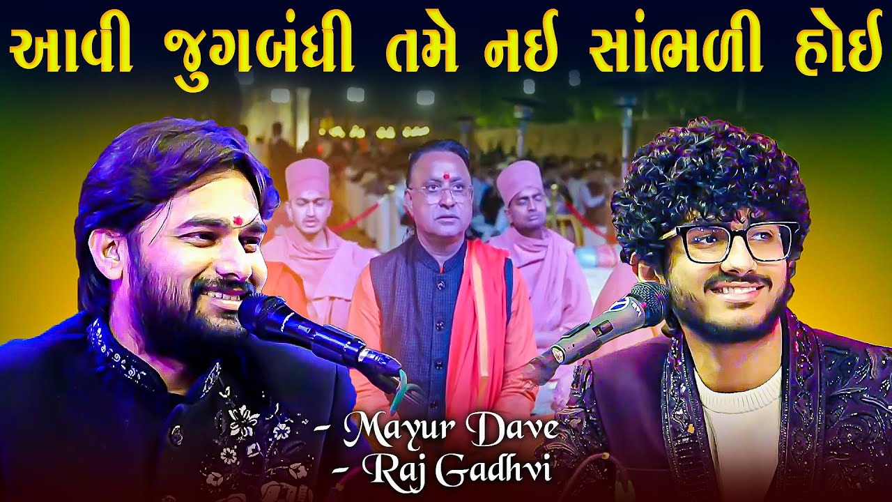 આવી જુગલબંધી તમે નહીં સાંભળી હોય | Raj Gadhvi Ane Mayur Dave Jugalbandhi | 2025
