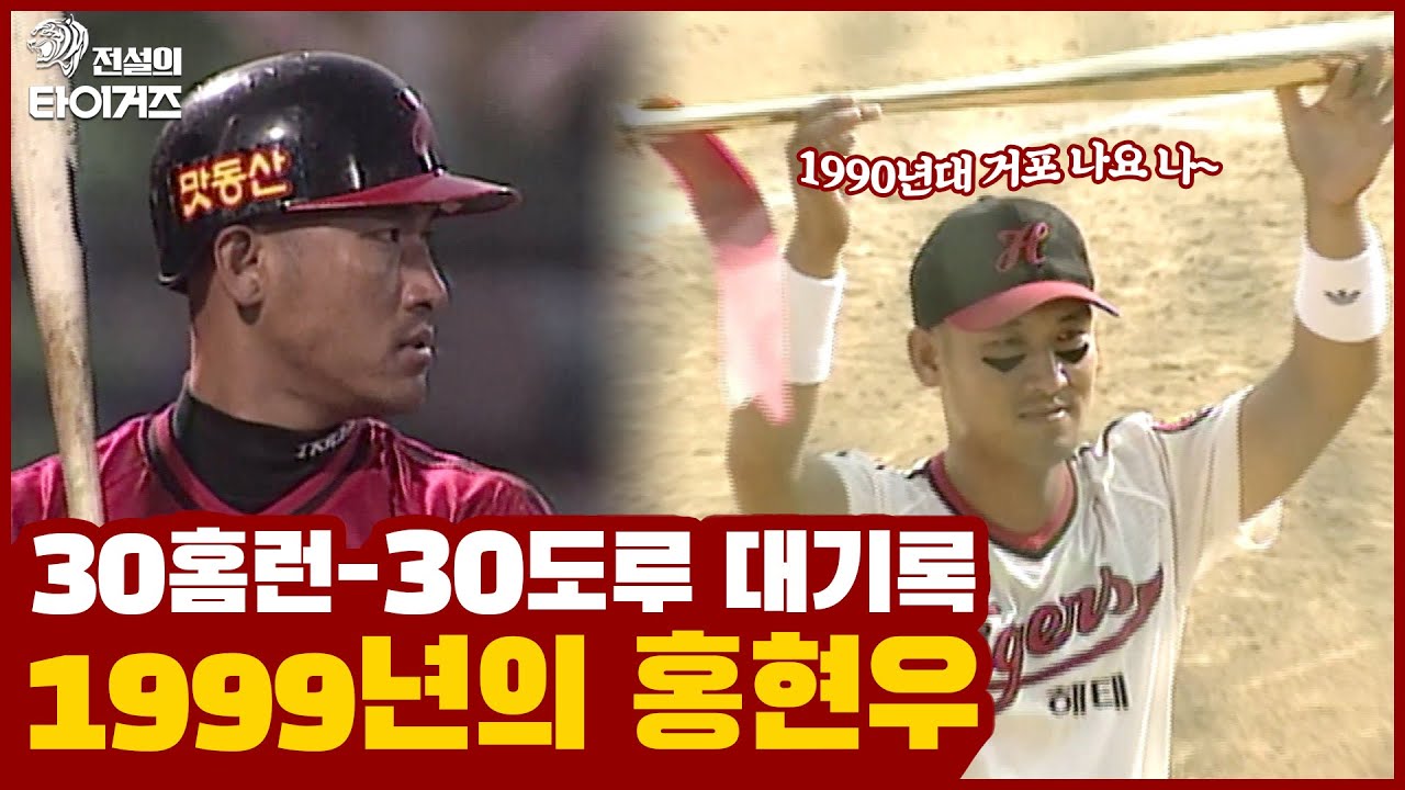 입단 10년차에 3할 34홈런 31도루 114타점으로 커리어 하이를 기록했던 홍현우의 1999년 활약상 [전설의 홍현우]