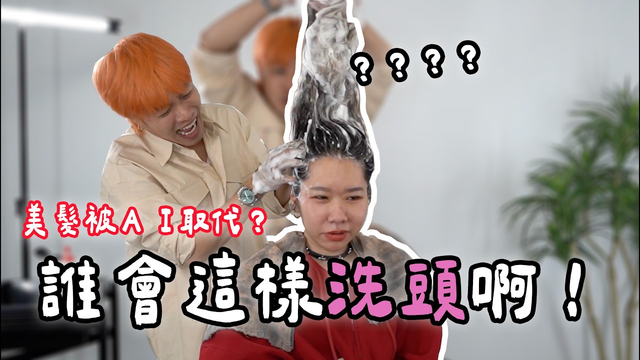 沒有AI也會消失，人工洗頭的時代已過？美髮會被AI取代嗎？《我是髮型師》