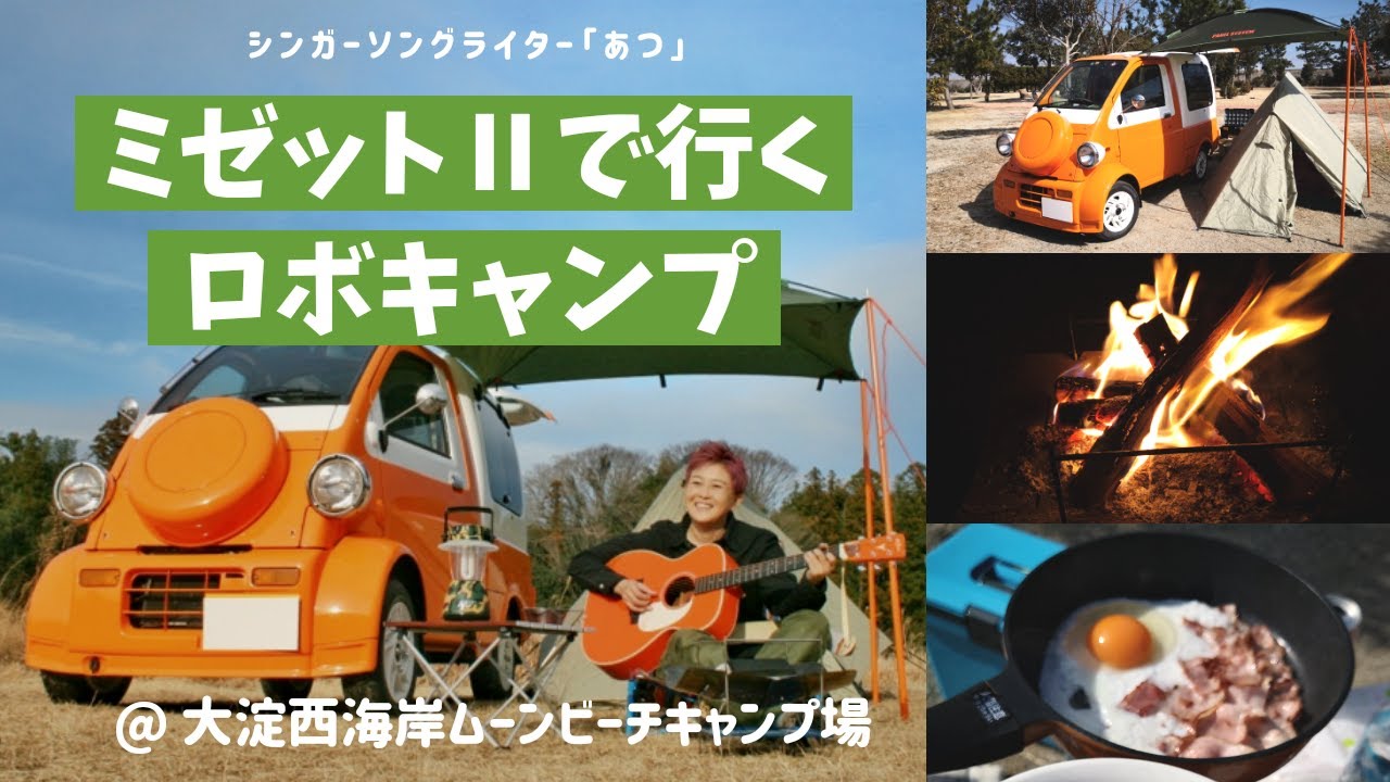 ミゼットⅡで行くロボキャンプ（大淀西海岸ムーンビーチキャンプ場）