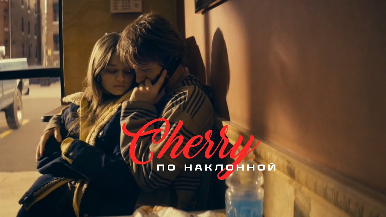 📽️ Ранее ▪️ &laquo;По наклонной II Черри&raquo;