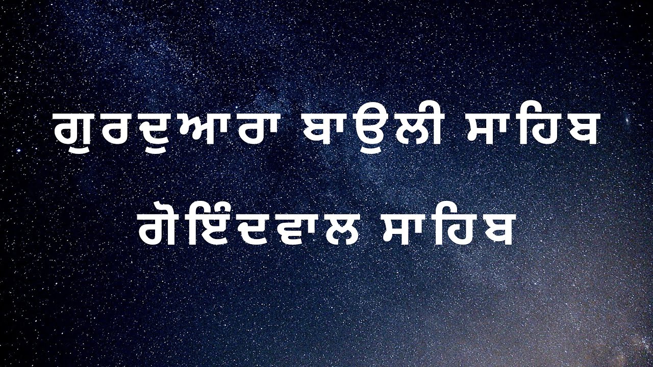Guru Amardas Sahib Ji | Gurdwara Baoli Sahib | Goindwal | 84 pauriyan | Sakhi - Sikh History
