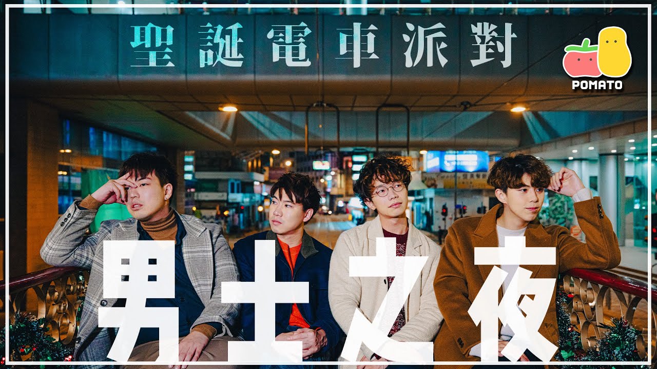 【男士之夜🥂】喺電車開Party食鮑魚！😱 示範溝女大法？㊙️｜Pomato 小薯茄