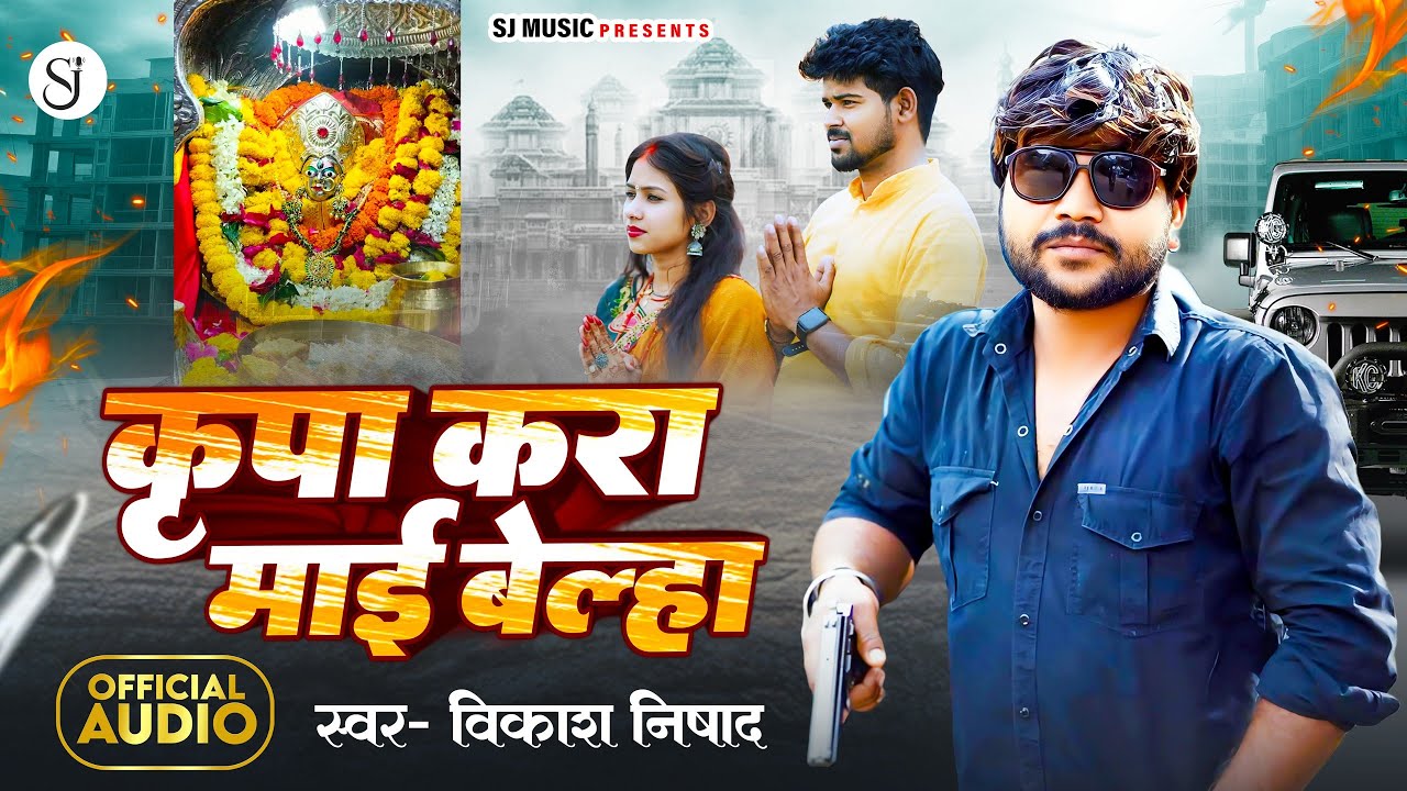 Kripa Kra Mayi Belha माई बेल्हा#vikasnishad Navratri Song