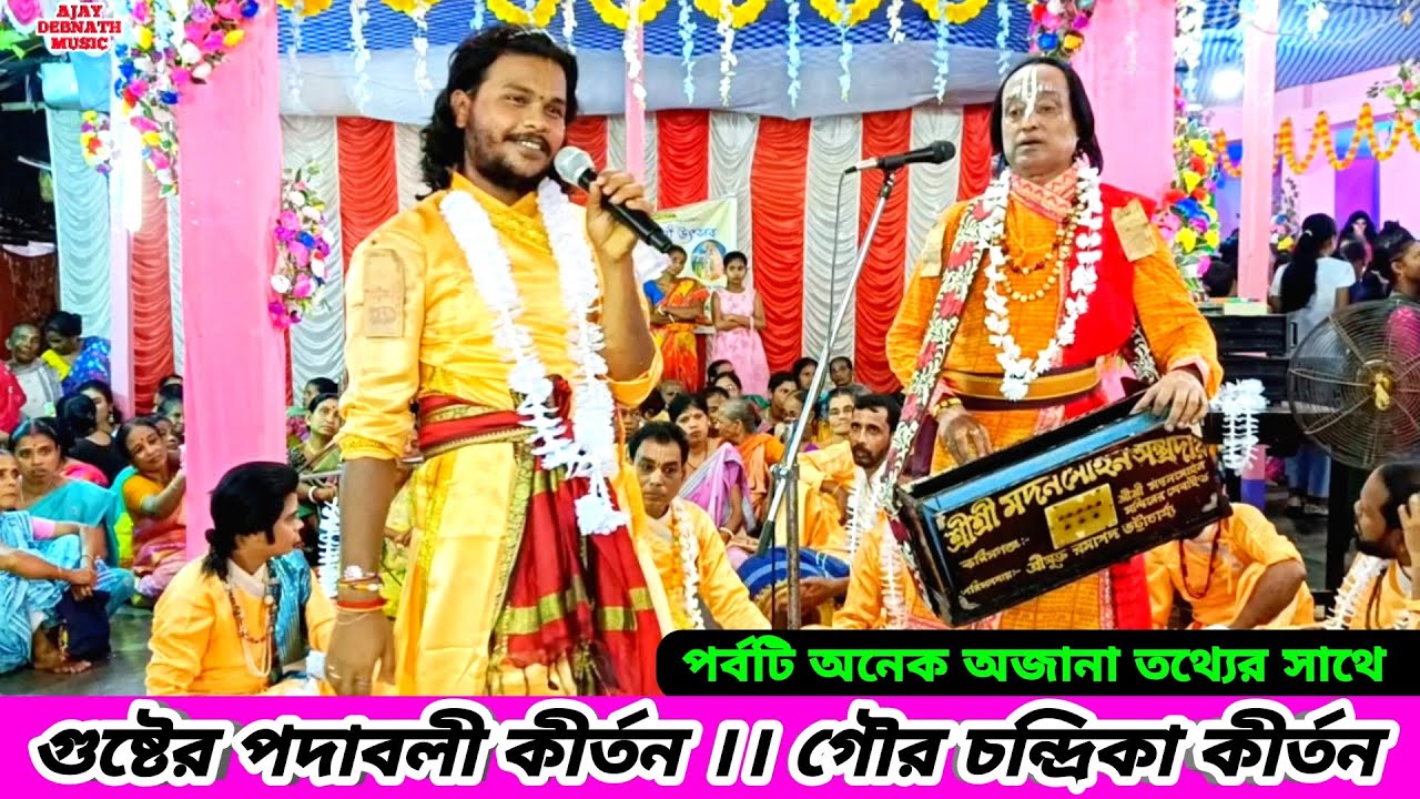 গুষ্ঠের পদাবলী কীর্তন | গৌর চন্দ্রিকা পদাবলী কীর্তন | Naam Kirtan Gaan Shri Madan Mohan Sampraday |