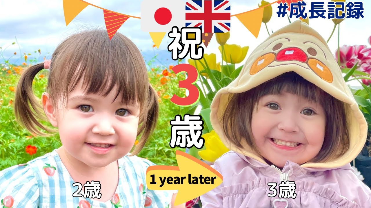 【2歳から3歳までの成長記録】スクスクタイム / From 2nd Birthday to 3rd Birthday#国際ファミリー#子育て