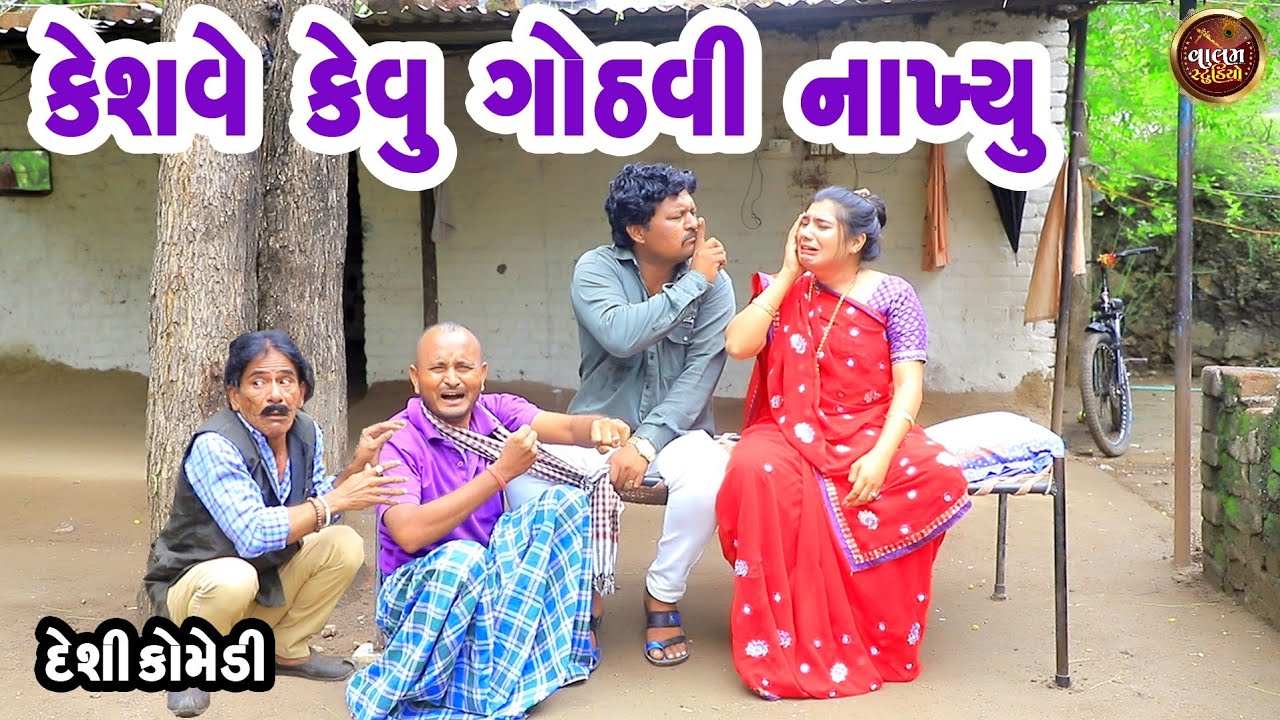 કેશવે કેવું ગોઠવી નાખ્યું | Keshve Kevu Gothavi Nakyu | Deshi Gujarati Comedy Video | Valam Studio |
