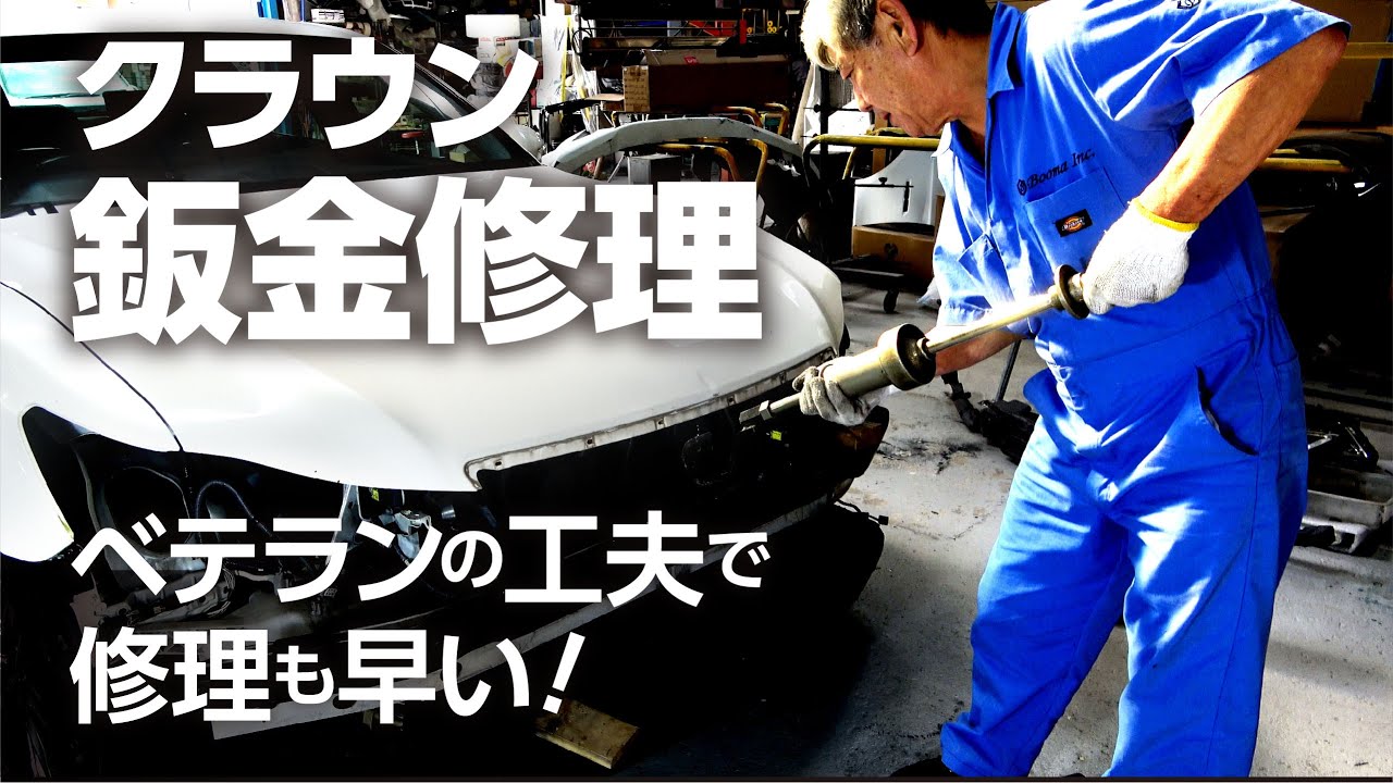 クラウン鈑金修理! ベテランの工夫で修理も早い!