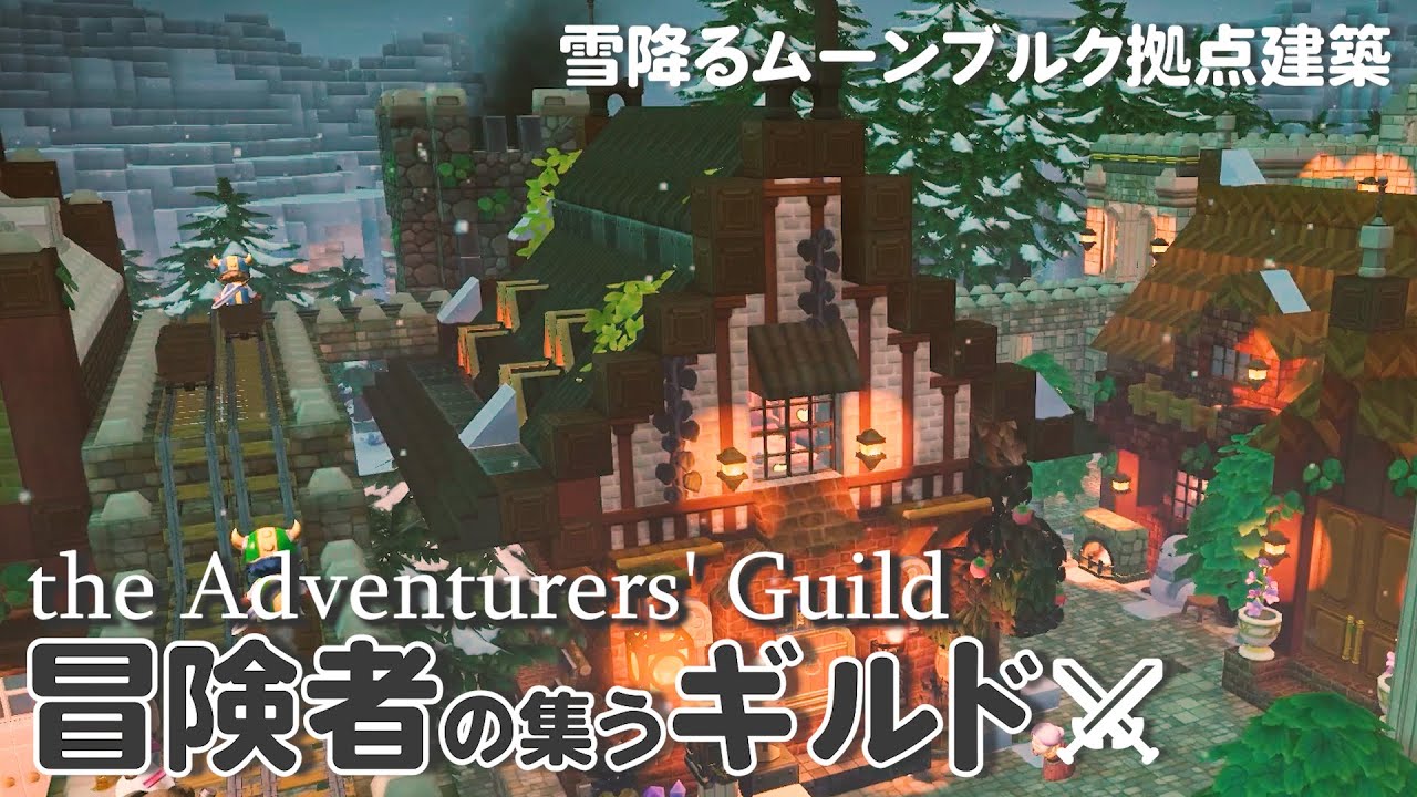 《ビルダーズ2》ファンタジー建築 / トロッコ線路沿いの冒険者ギルド【DQB2建築】
