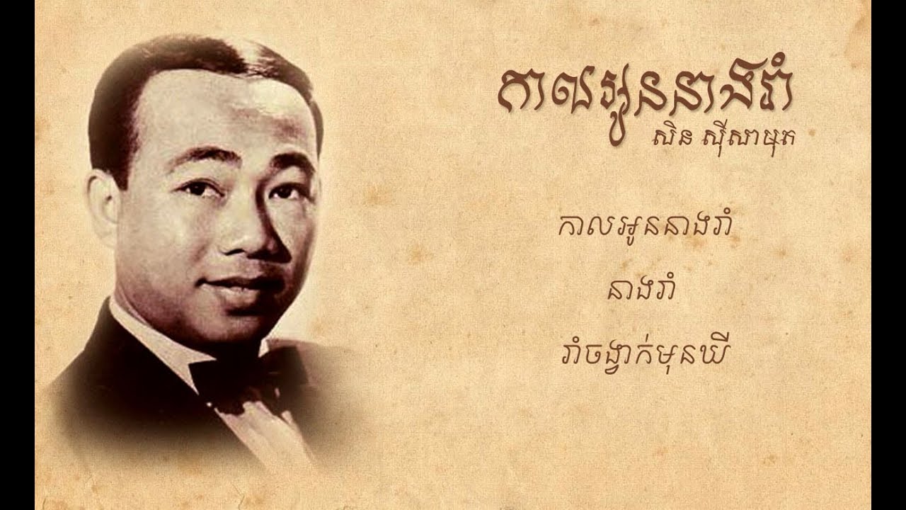កាលអូននាងរាំ - សិន ស៊ីសាមុត | Kal Oun Neang Rom - Sin Sisamuth [Lyric Video]
