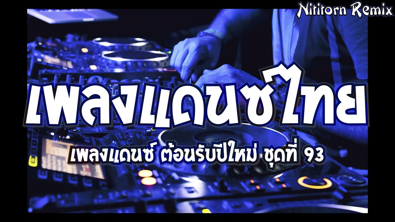 เพลงแดนซ์ไทย #สันดานเก่า ชุดที่ 93 ต้อนรับปีใหม่ 2025｜136｜Nititorn REMIX