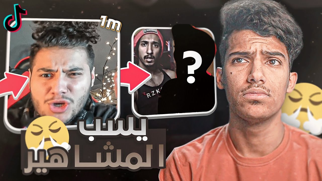 مشهور في التيك توك يغلط علي و على اليوتيوبرز!!😡(يقول انت وطلولي متنمرين؟)