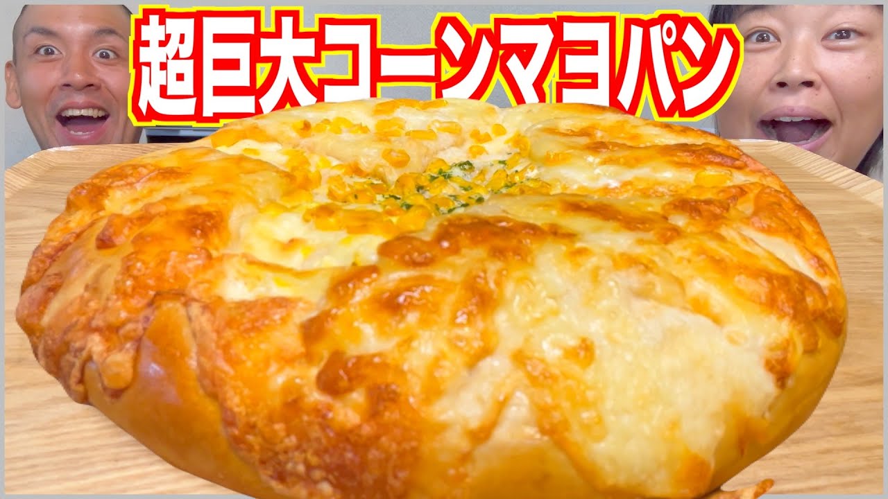 【巨大】特大のコーンマヨパンが美味し過ぎるので爆食！【デカ盛り】
