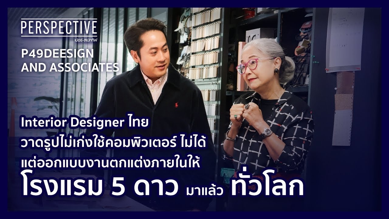 คุณเป้า วิภาวดี พัฒนพงศ์พิบูล | PERSPECTIVE [ 17 ก.ย. 66]
