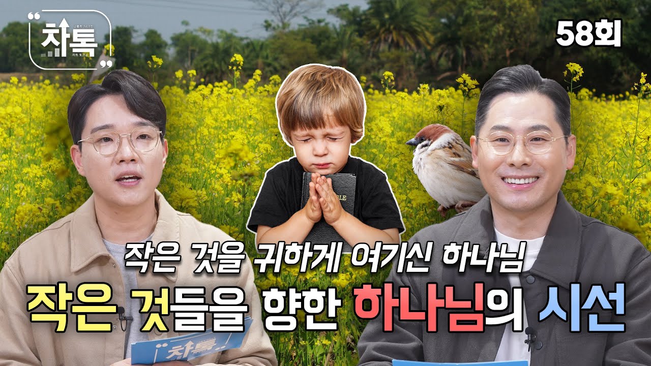 작은 것들을 향한 하나님의 시선┃C채널 [차톡] 58회