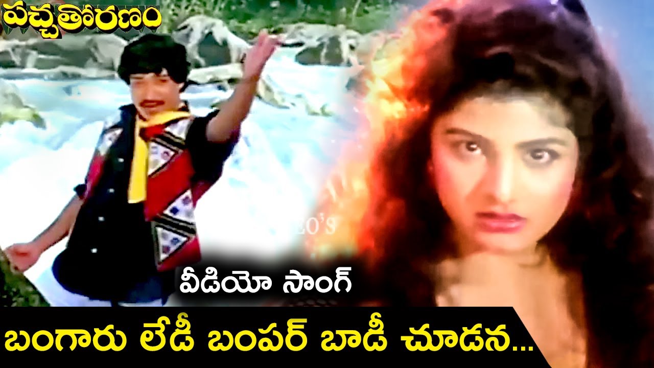 BANGARU LADY BUMPER BODY CHOODANA |  PACHA THORANAM |  VIDEO SONG | RAMESH BABU | V9 VIDEOS