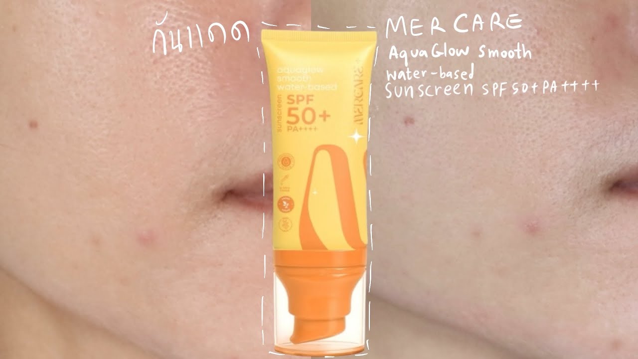 รีวิวกันแดด mercare ผิวฉ่ำโกลว์ เหมาะกับผิวมันเป็นสิวง่ายไหม?