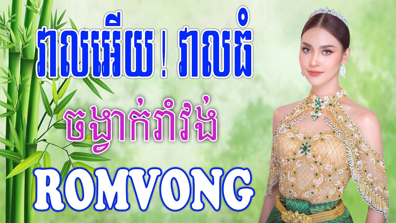 វាលអើយ!​ វាលធំ - Nhạc Khmer RomVong Đolta, Nhạc Khmer Đolta Chọn Lọc Hay Nhất