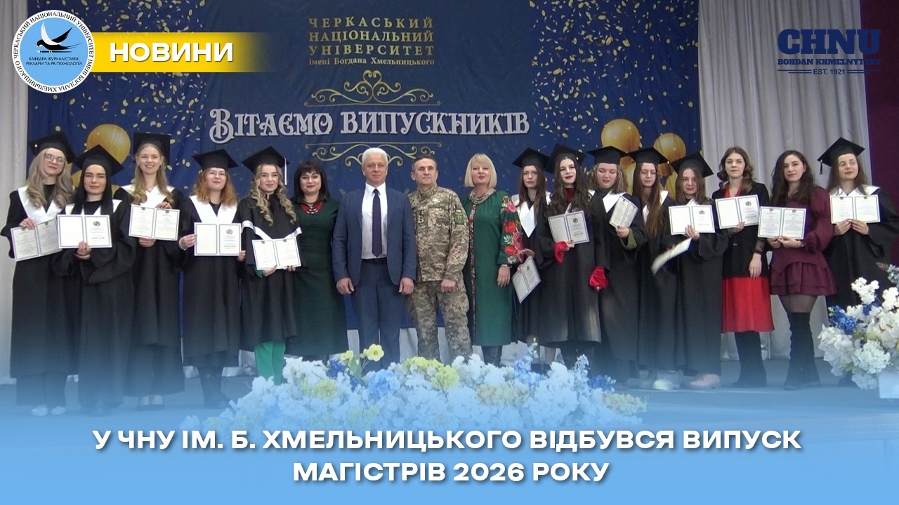 Випускники-магістри Черкаського національного університету отримали дипломи
