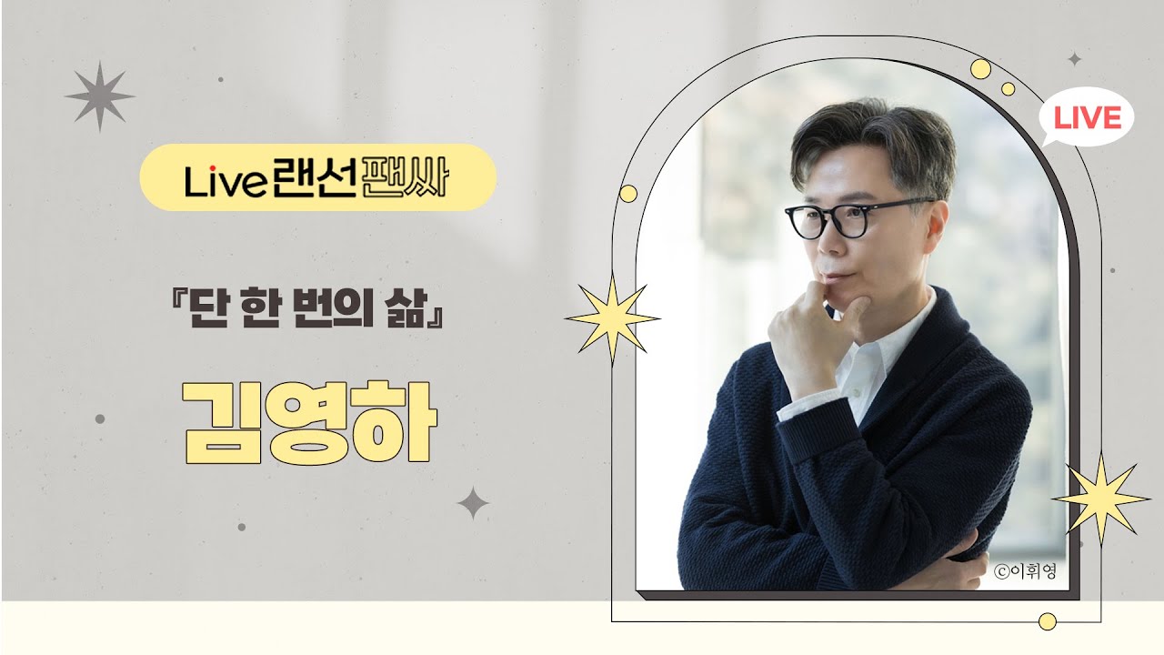 『단 한 번의 삶』김영하 작가와의 만남 l 랜선 팬사인회