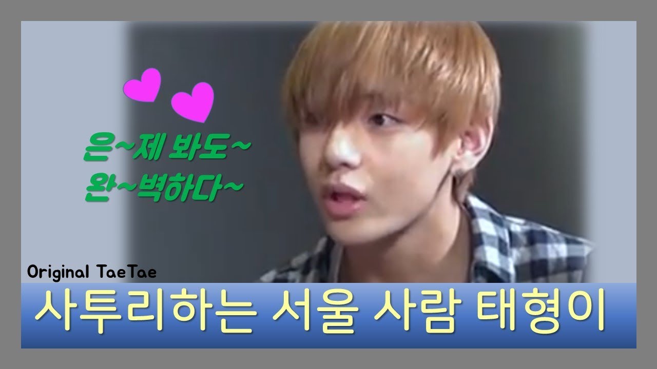 방탄 뷔 태형이는 사투리 하는 서울 사람입니다^^ [SUB]