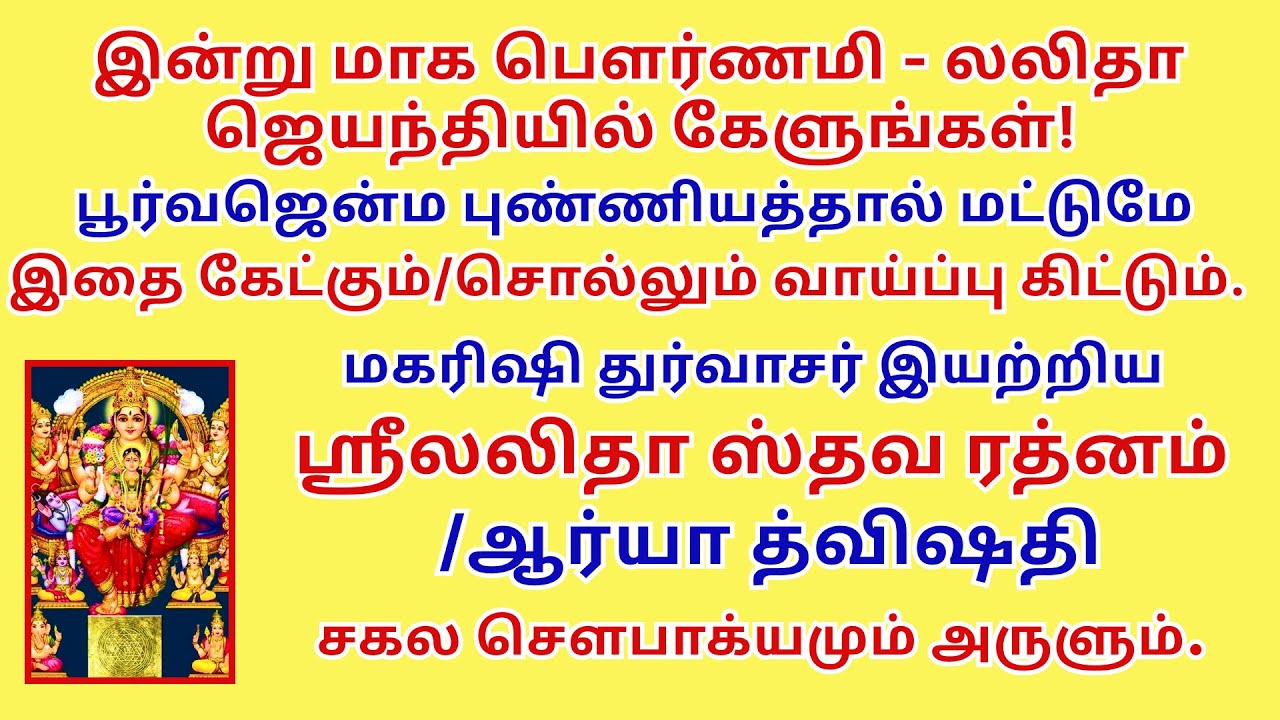 லலிதா ஜெயந்தி-பூர்வஜென்மபுண்யம் செய்தோரே இதை கேட்க முடியும் லலிதா ஸ்தவரத்னம் ஆர்யா த்விசதி