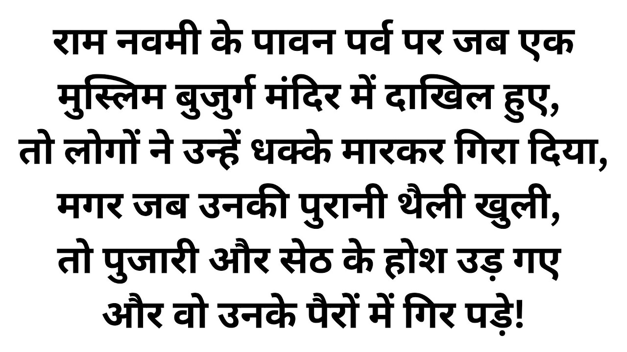 राम नवमी के दिन मंदिर की सीढ़ियों पर उस बूढ़े मुस्लिम को देखकर सबने गालियां दीं, लेकिन जब उसकी पोटली ख