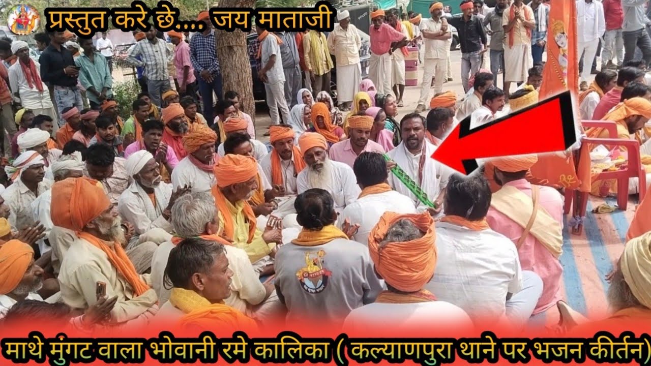 🚩भीली भाषा में भजन कीर्तन 🚩
