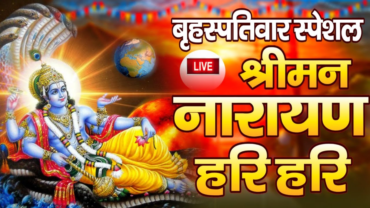 LIVE :बृहस्पतिवार स्पेशल :विष्णु मंत्र-Vishnu Mantra श्रीमन नारायण हरि हरि Shriman Narayan Hari Hari