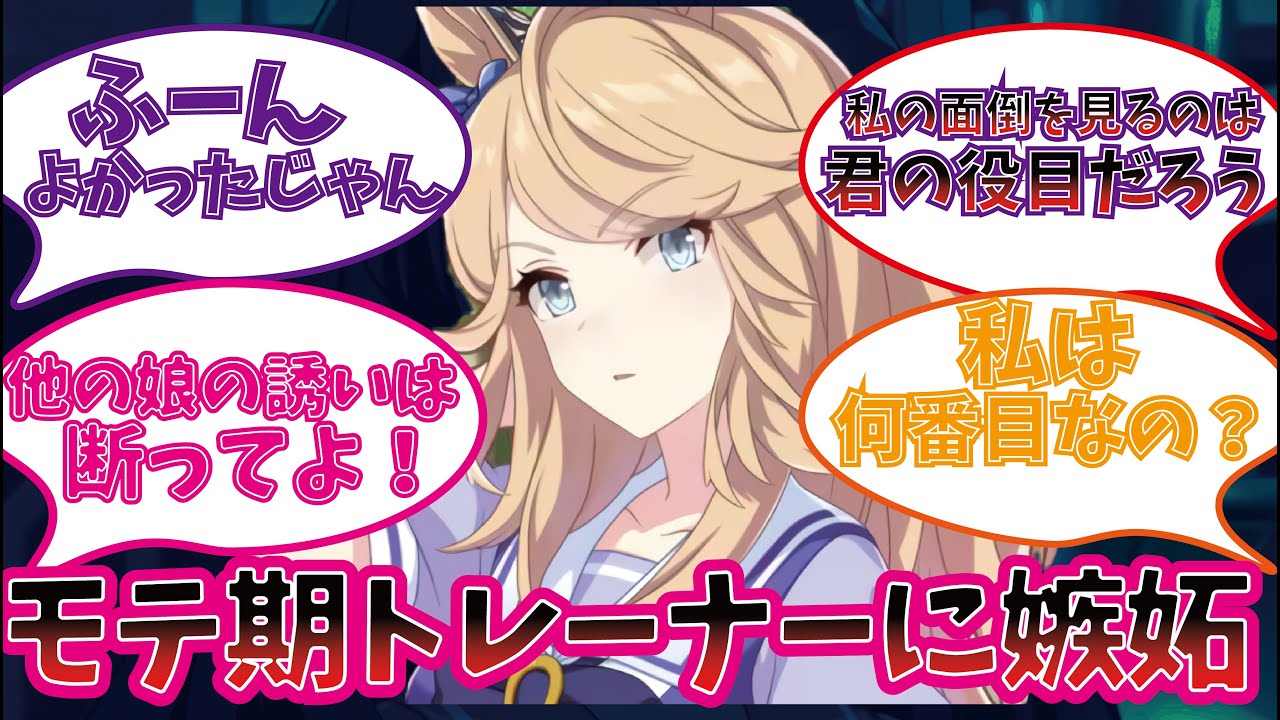 トレーナーにモテ期が来たときのウマ娘の反応集【ウマ娘プリティーダービー】