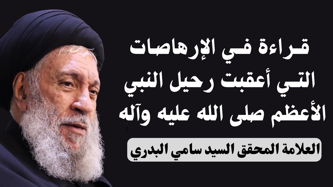 قراءة في الإرهاصات التي أعقبت رحيل النبي الأعظم محمد (ص) - العلامة المحقق السيد سامي البدري 