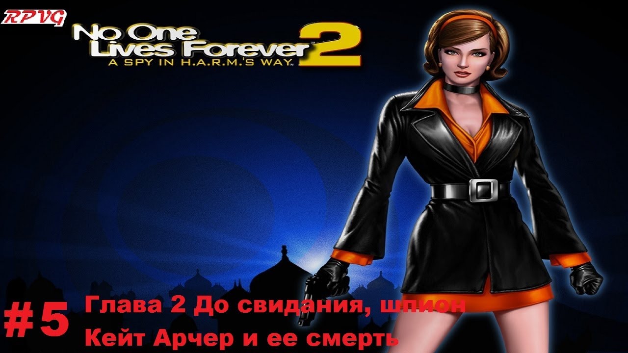 Прохождение The Operative: No One Lives Forever 2 - Серия 5: Кейт Арчер и ее смерть