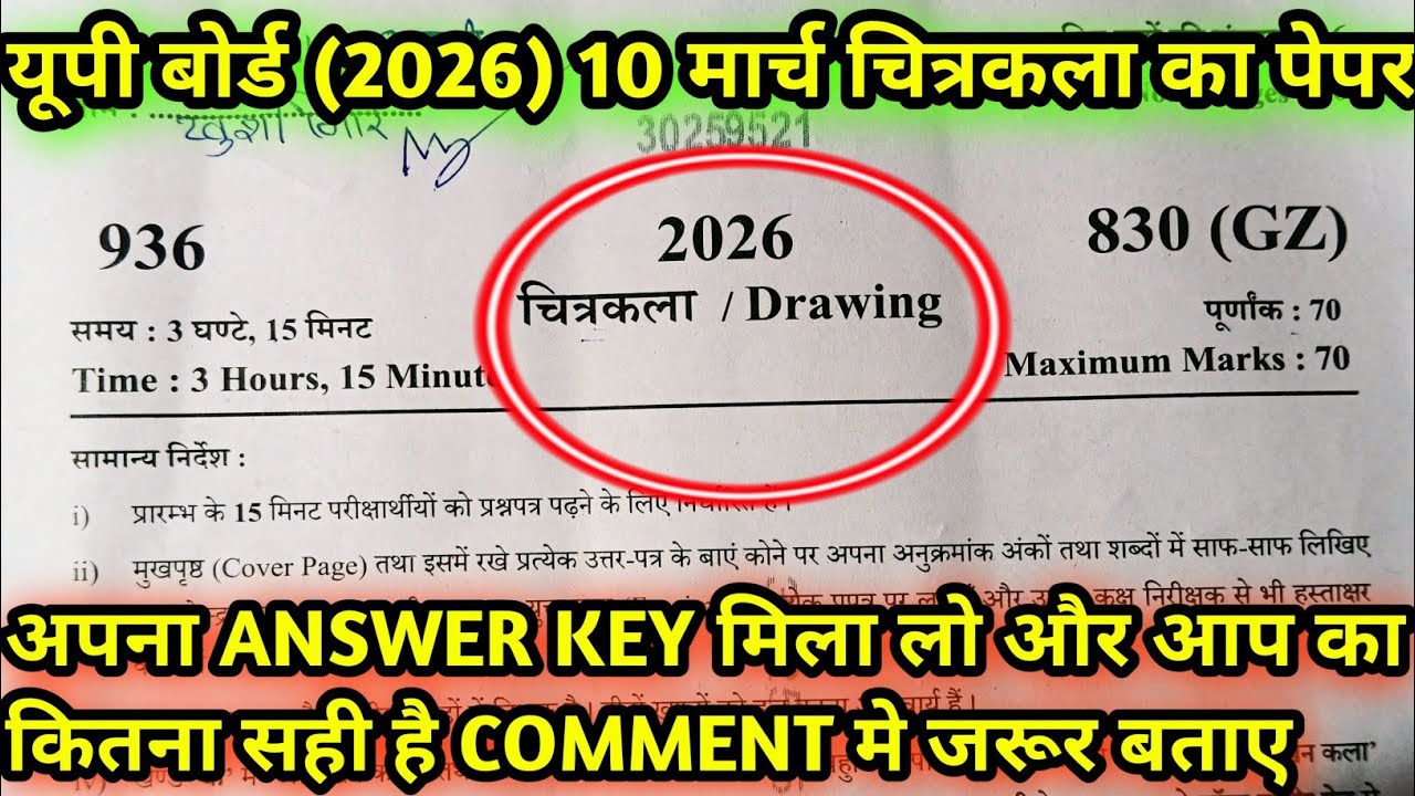 🔥✅ यूपी बोर्ड एग्जाम।। 🔥10 मार्च का चित्रकला का पेपर 2026।। पेपर कोड (830 GZ) #upboard2026 ✅🔥#kala 