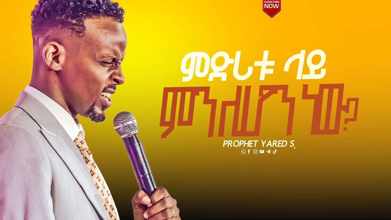 ደጋግማችሁ ማየት ያለባቹ ወቅታዊ መልዕክት ll ነብይ ያሬድ ሳሙኤል