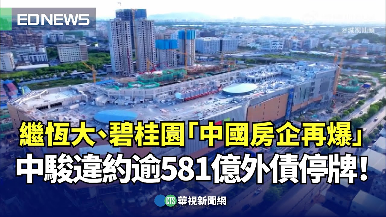繼恆大、碧桂園「中國房企再爆」 中駿違約逾581億外債停牌！｜👍小編推新聞 20231005