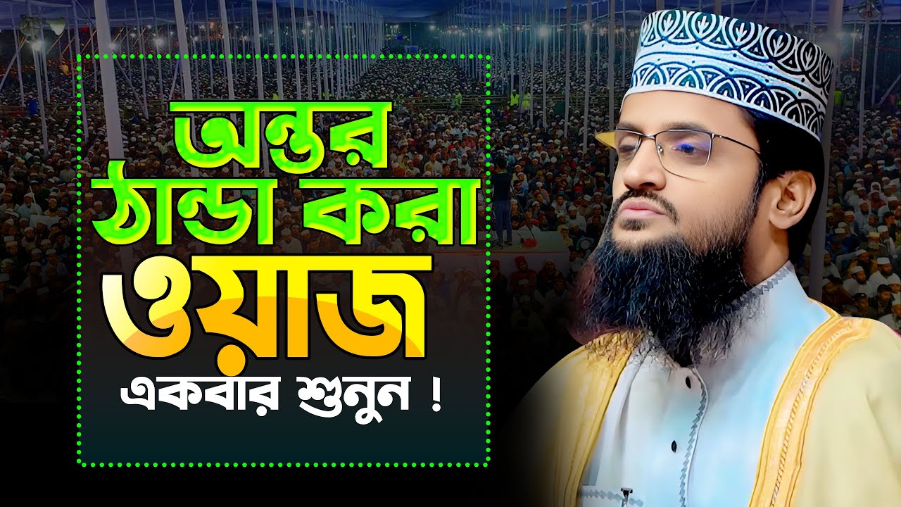 আব্দুল্লাহ আল আমিন নতুন ওয়াজ ২০২৬ Abdullah Al Amin new waz 2026 Bangla Full Waz 2026