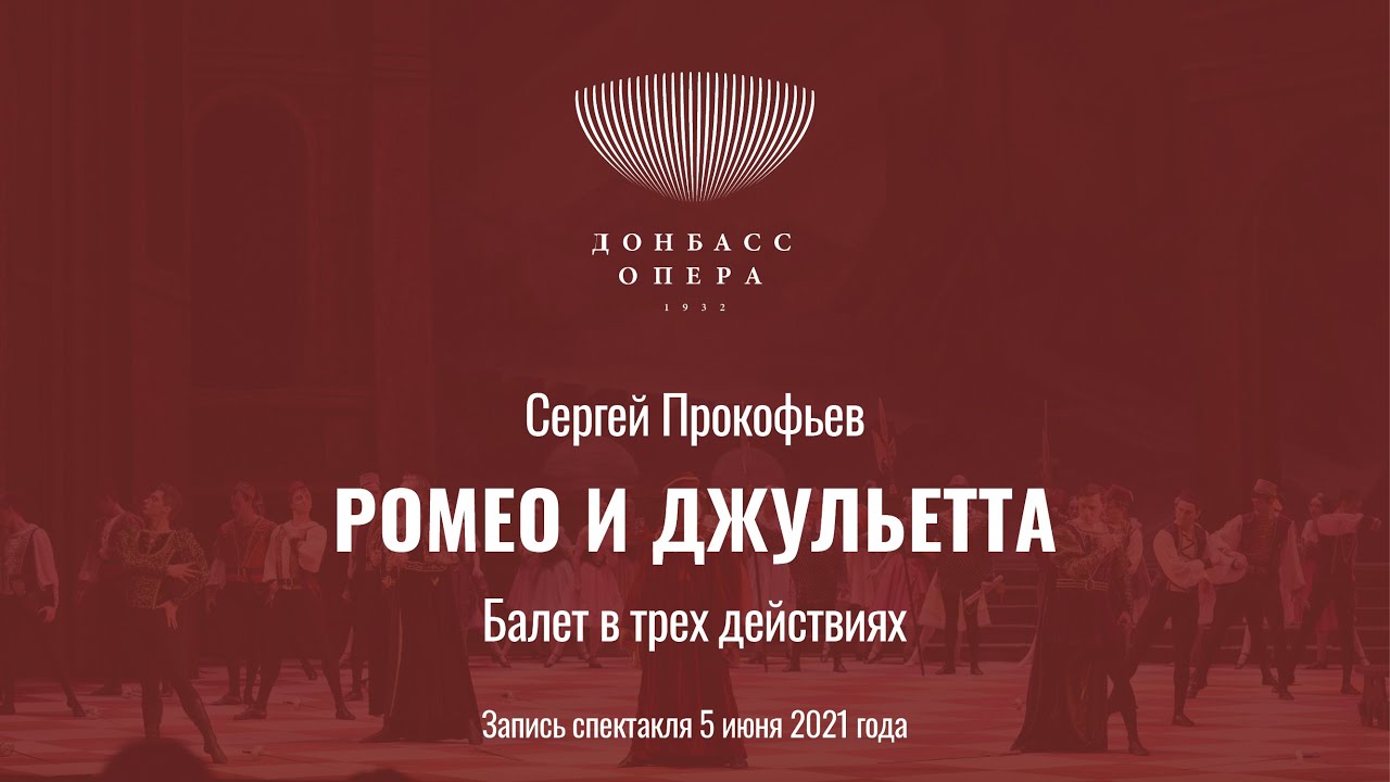С. Прокофьев "Ромео и Джульетта" (балет в трёх действиях, 5 июня 2021 год)