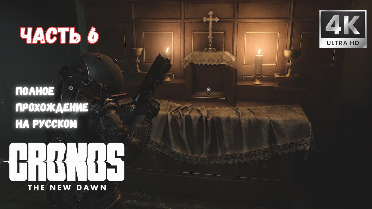 Спасение девушки в лифте | CRONOS: The New Dawn (Прохождение 6)
