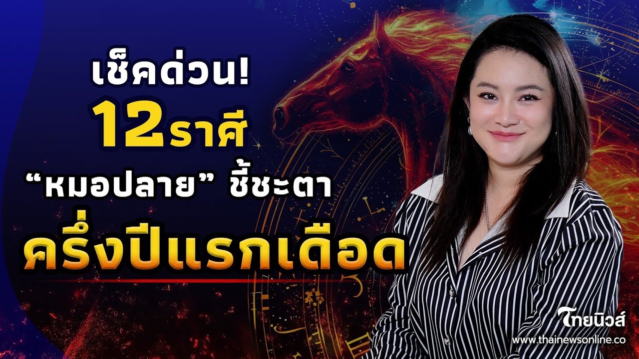 ครึ่งปีแรกเดือด! “หมอปลาย” ชี้ชะตา 12 ราศี แนะทริครับทรัพย์ แก้ดวงตก?|Update-16-GT