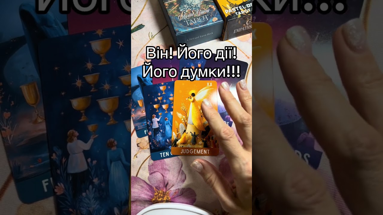 #атінатаро #таровідповідь #йогопочуття #йогодумки #йогодії #стосунки #таропідказка 