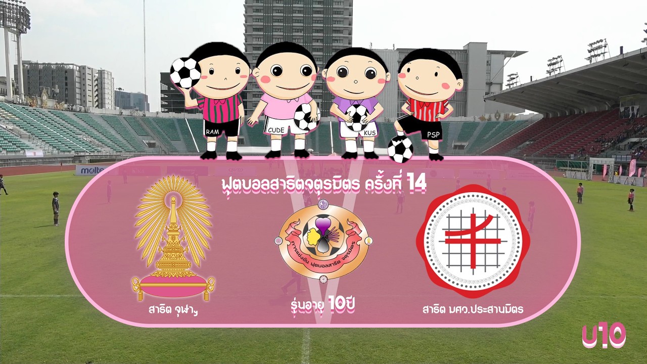 Live 🔴 สาธิตจตุรมิตร ครั้งที่ 14 รุ่นอายุ 10 ปี | Match 3 | สาธิต จุฬาฯ VS สาธิต ประสานมิตร