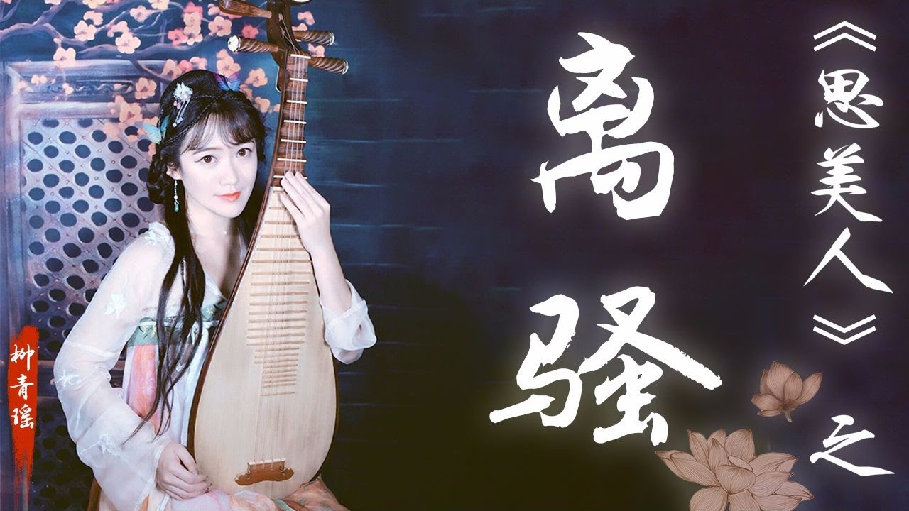 【柳青瑶】【琵琶弹奏】 《思美人》之《离骚》