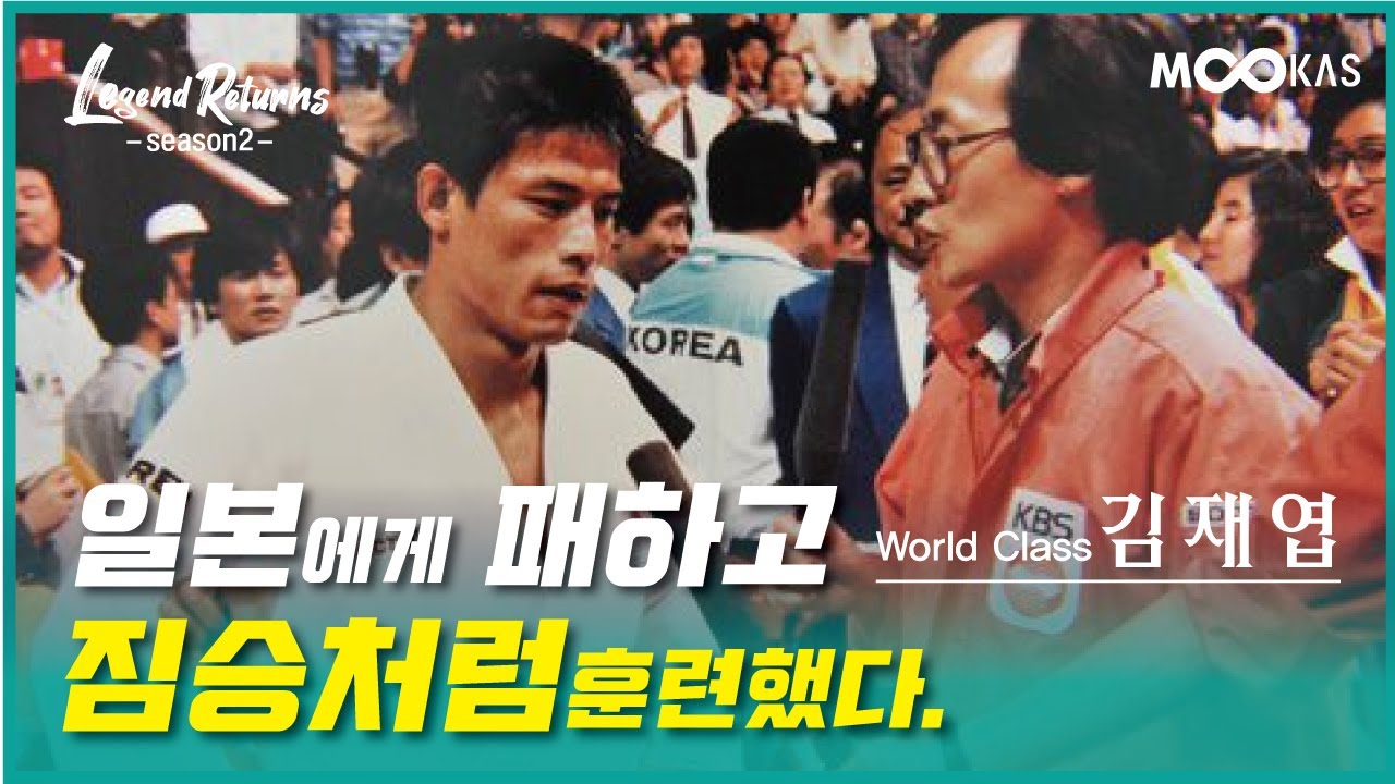 [레전드리턴즈2] 88올림픽 유도金 김재엽 지옥 훈련을 버틴 결과...