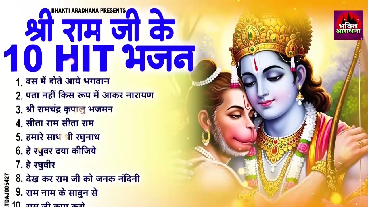 नॉनस्टॉप राम भजन | New Ram Bhajan 2026 | Ram Aayenge | Non Stop Ram Ji Ke Bhajans 2026 | Ram Ji Song