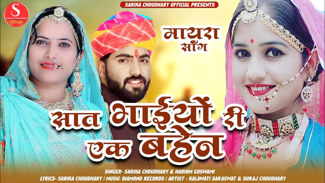Mayara Song 2023// सात भाइयों री एक बहन// Singer Sarika choudhary & Hariom Gosawami