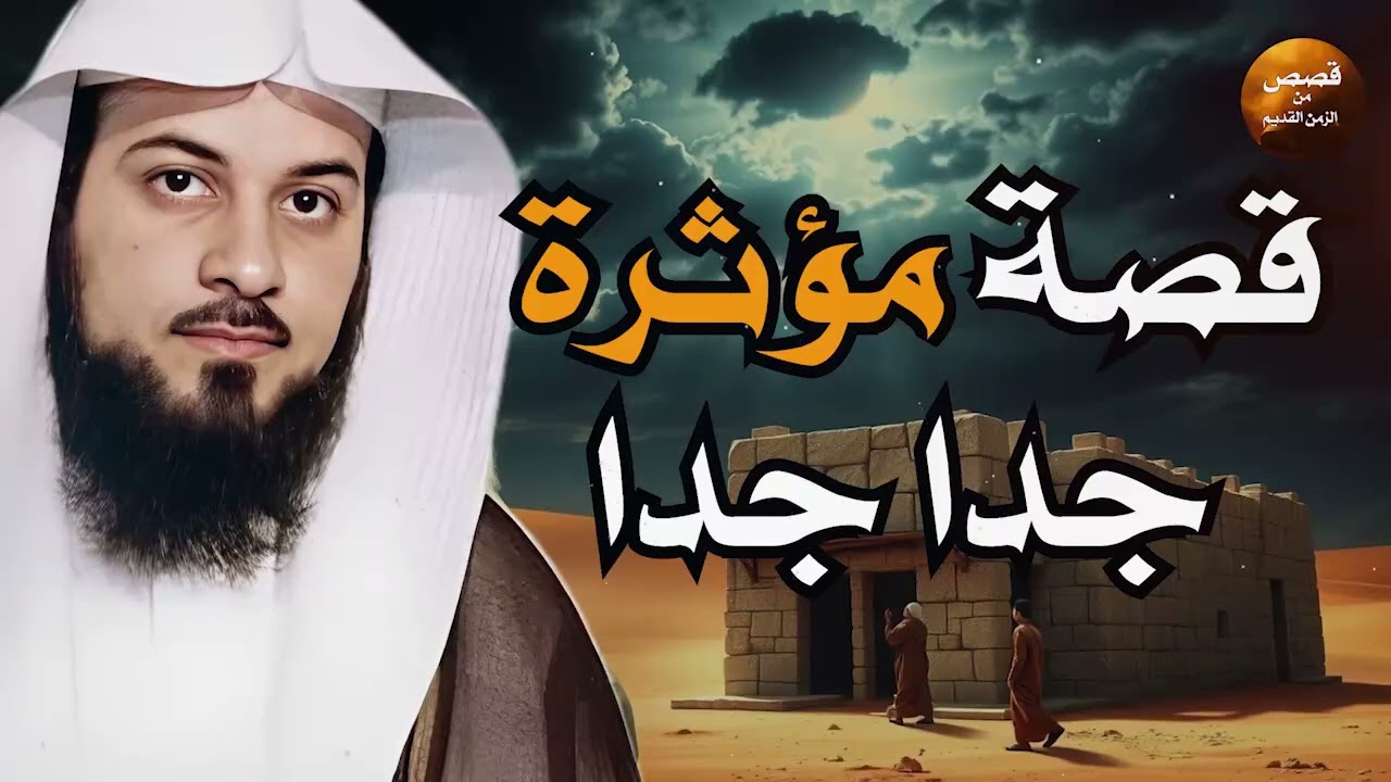 'ما حدث في هذه القصة يفوق الخيال! 😳 روعة وتأثير لا يوصف  الشيخ محمد العريفي'