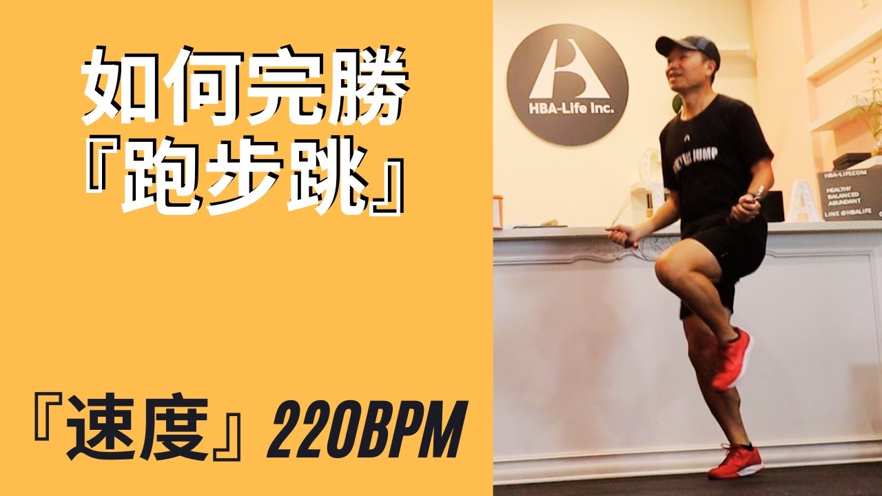 《負重跳繩教學》『跑步跳』不再卡卡「速度」直上220bpm⎮ @hbalife