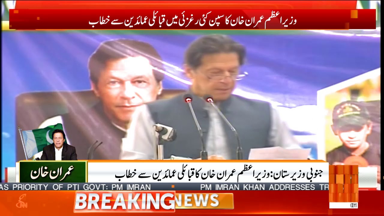 PM Imran Khan Complete Speech in South Waziristan | GNN | 24 April 2019